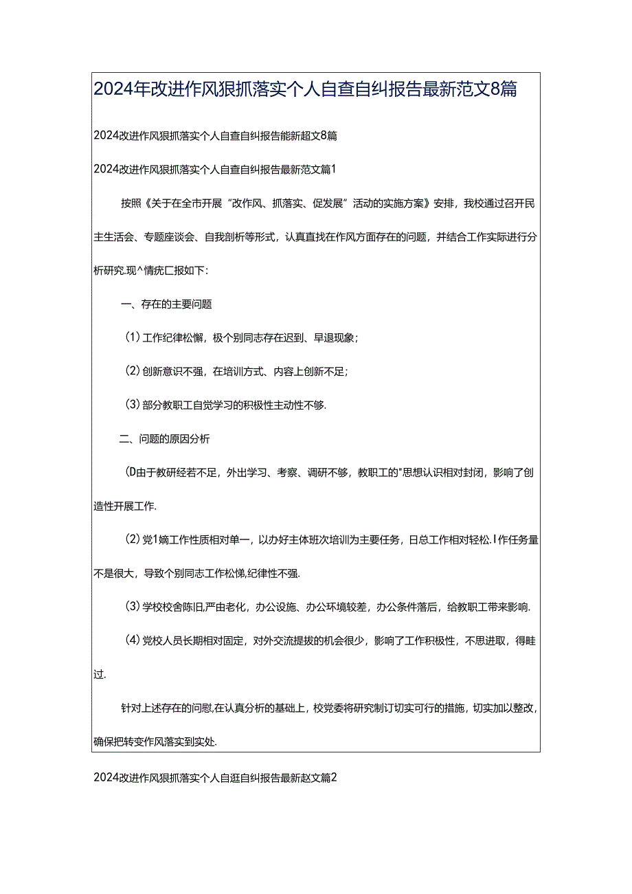 2024年改进作风狠抓落实个人自查自纠报告最新范文8篇.docx_第1页