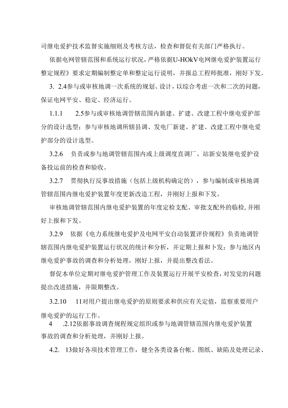 供电公司继电保护运行管理规定.docx_第3页