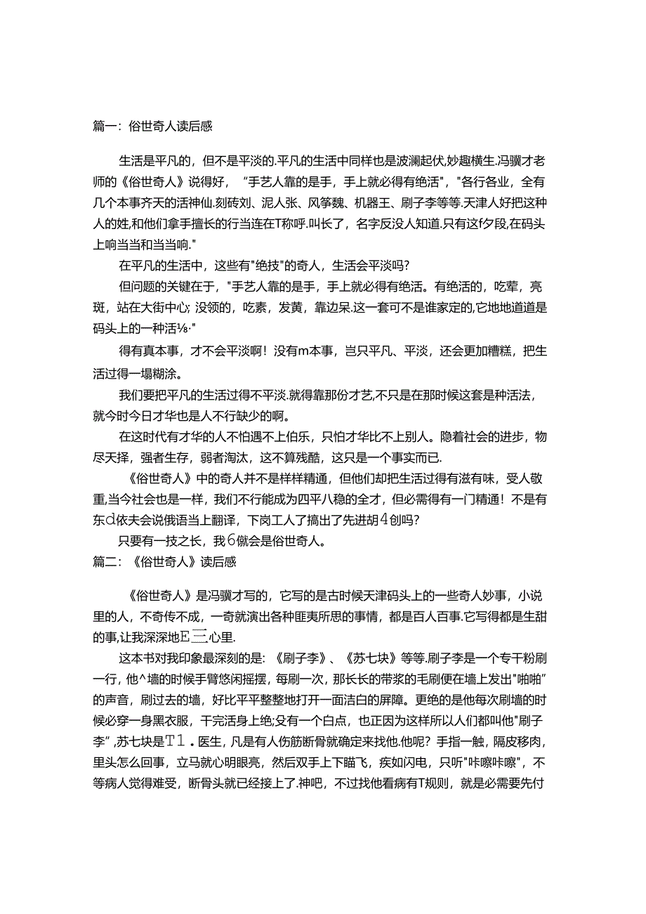 俗世奇人读后感.docx_第1页