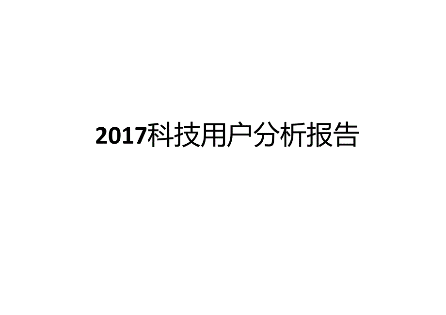 2017 科技用户分析报告.docx_第1页