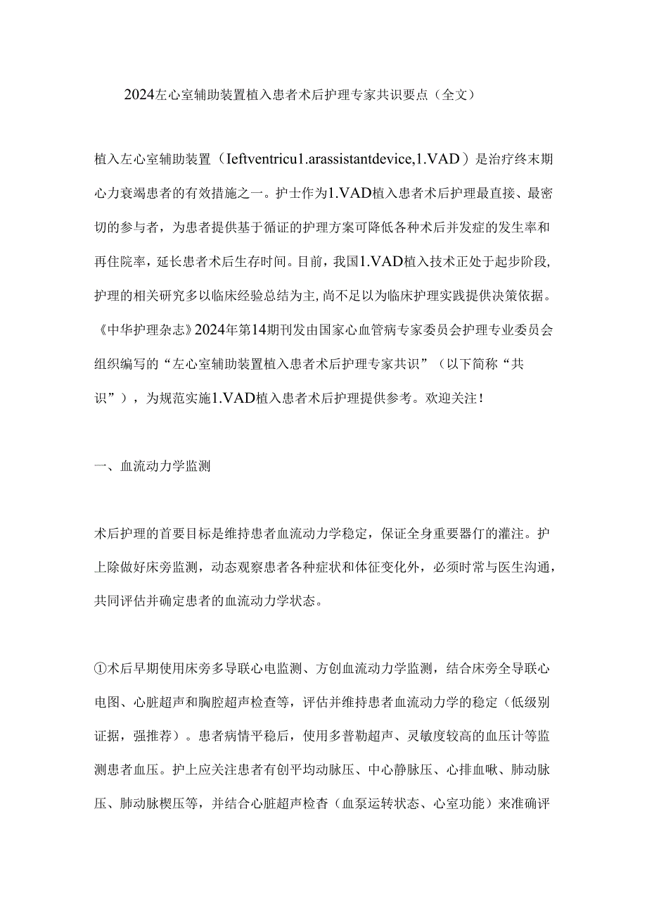 2024左心室辅助装置植入患者术后护理专家共识要点（全文）.docx_第1页