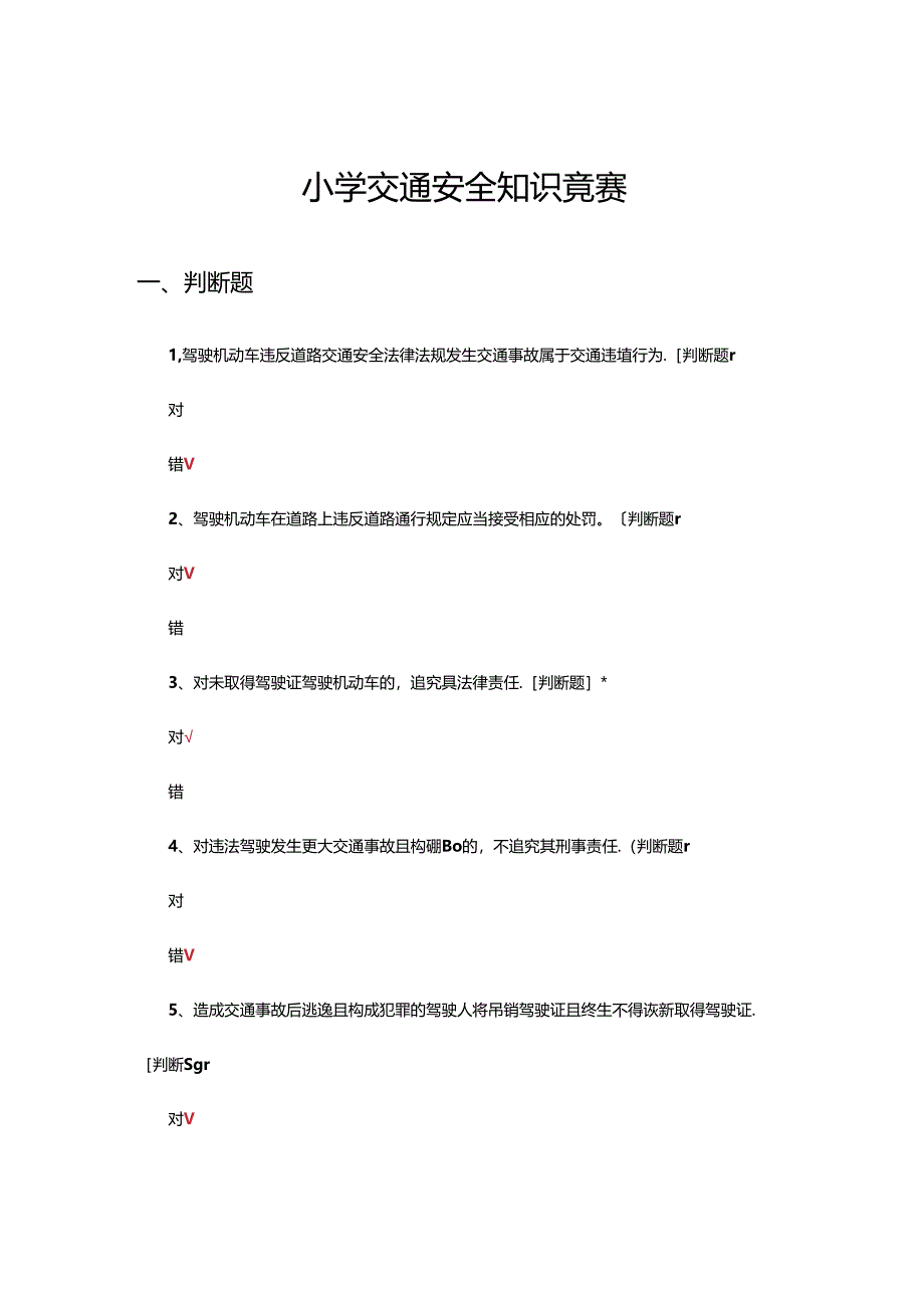 2024年小学交通安全知识竞赛试题.docx_第1页