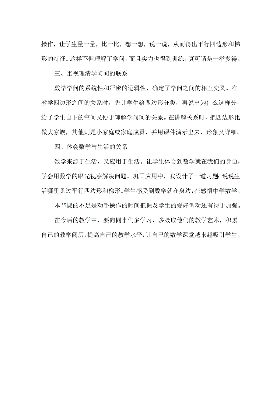 人教版《平行四边形和梯形的认识》教学反思.docx_第2页