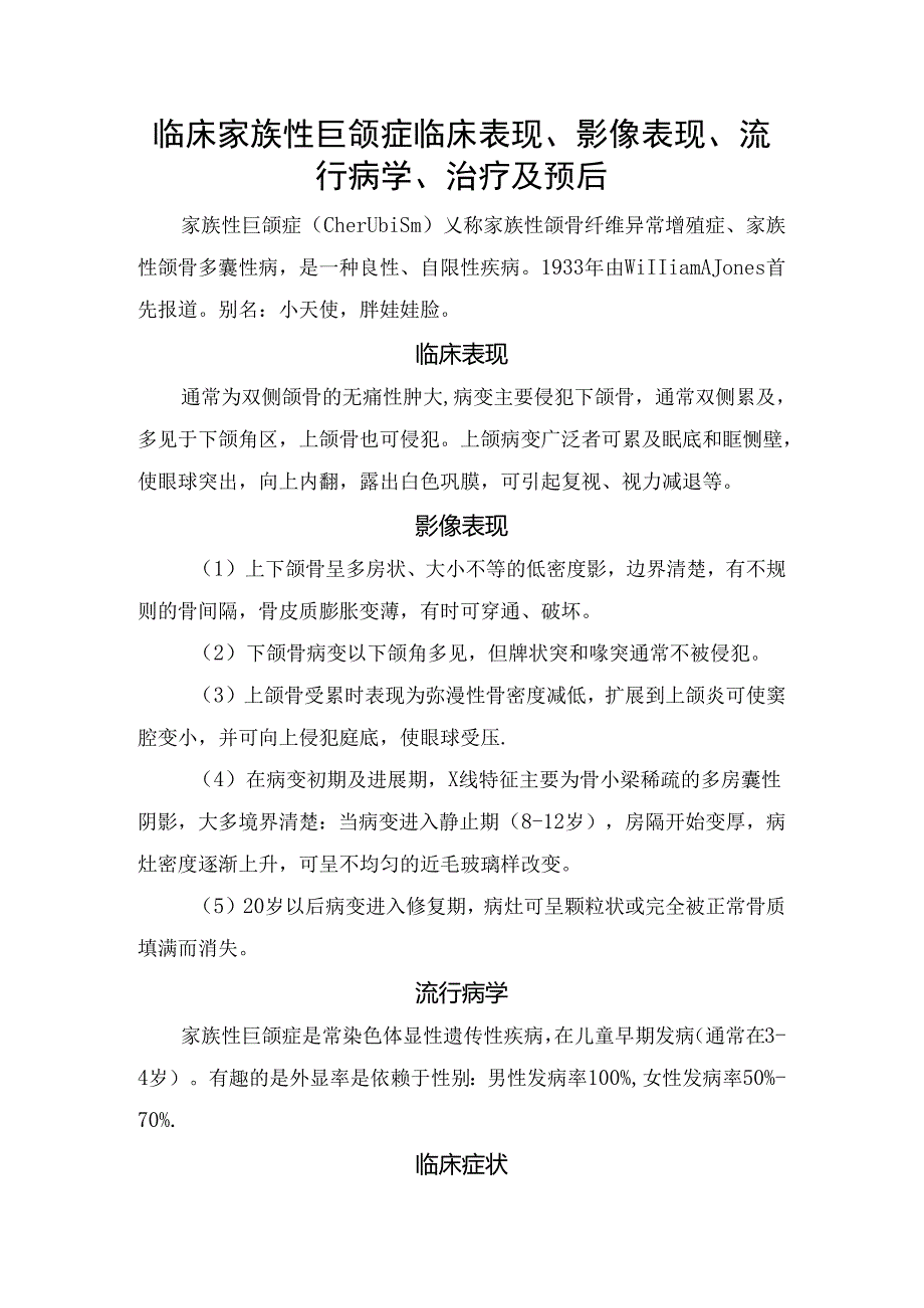 临床家族性巨颌症临床表现、影像表现、流行病学、治疗及预后.docx_第1页