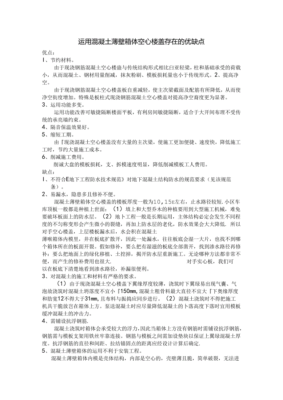 使用混凝土薄壁箱体空心楼盖存在的优缺点.docx_第1页