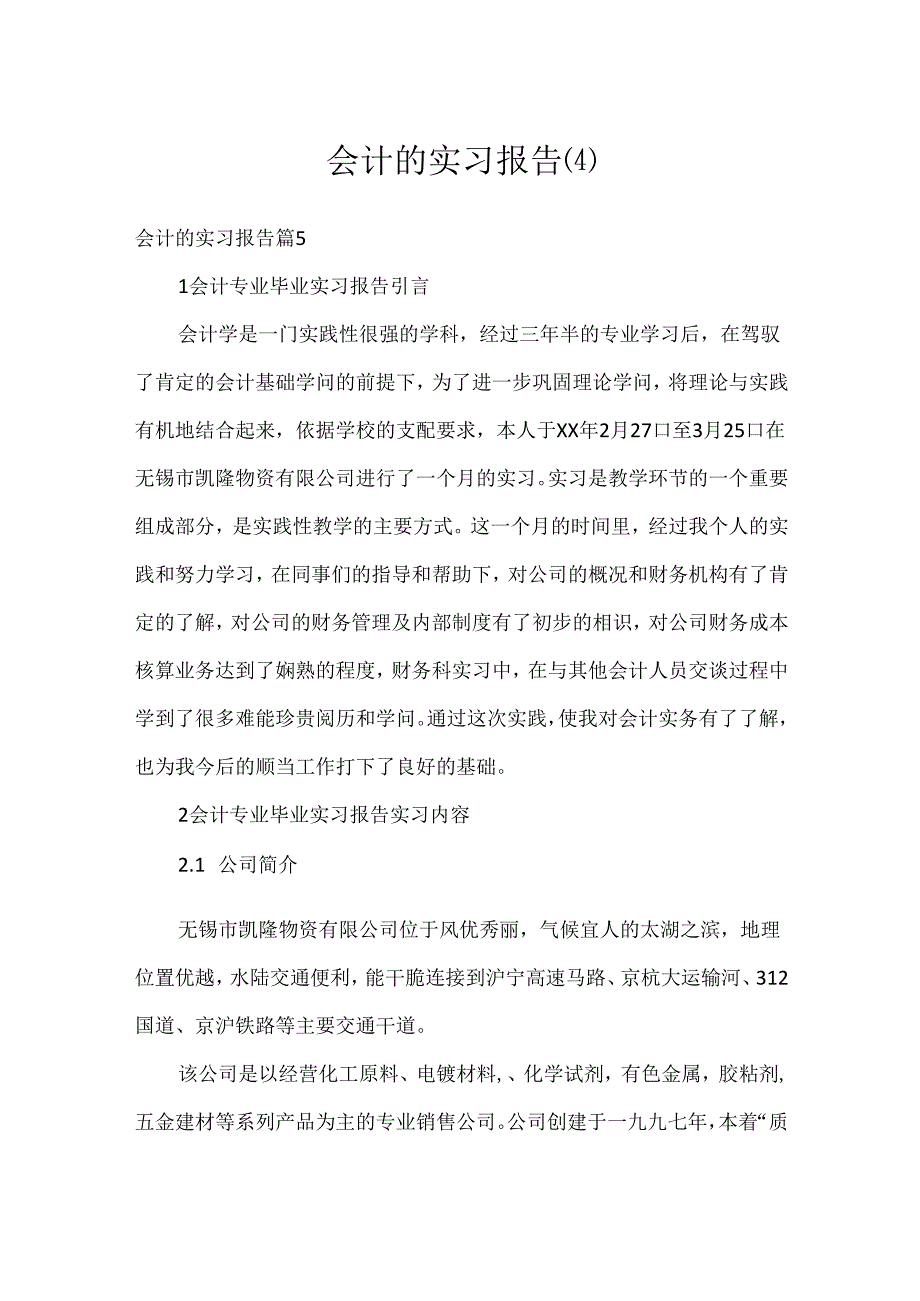 会计的实习报告(4).docx_第1页