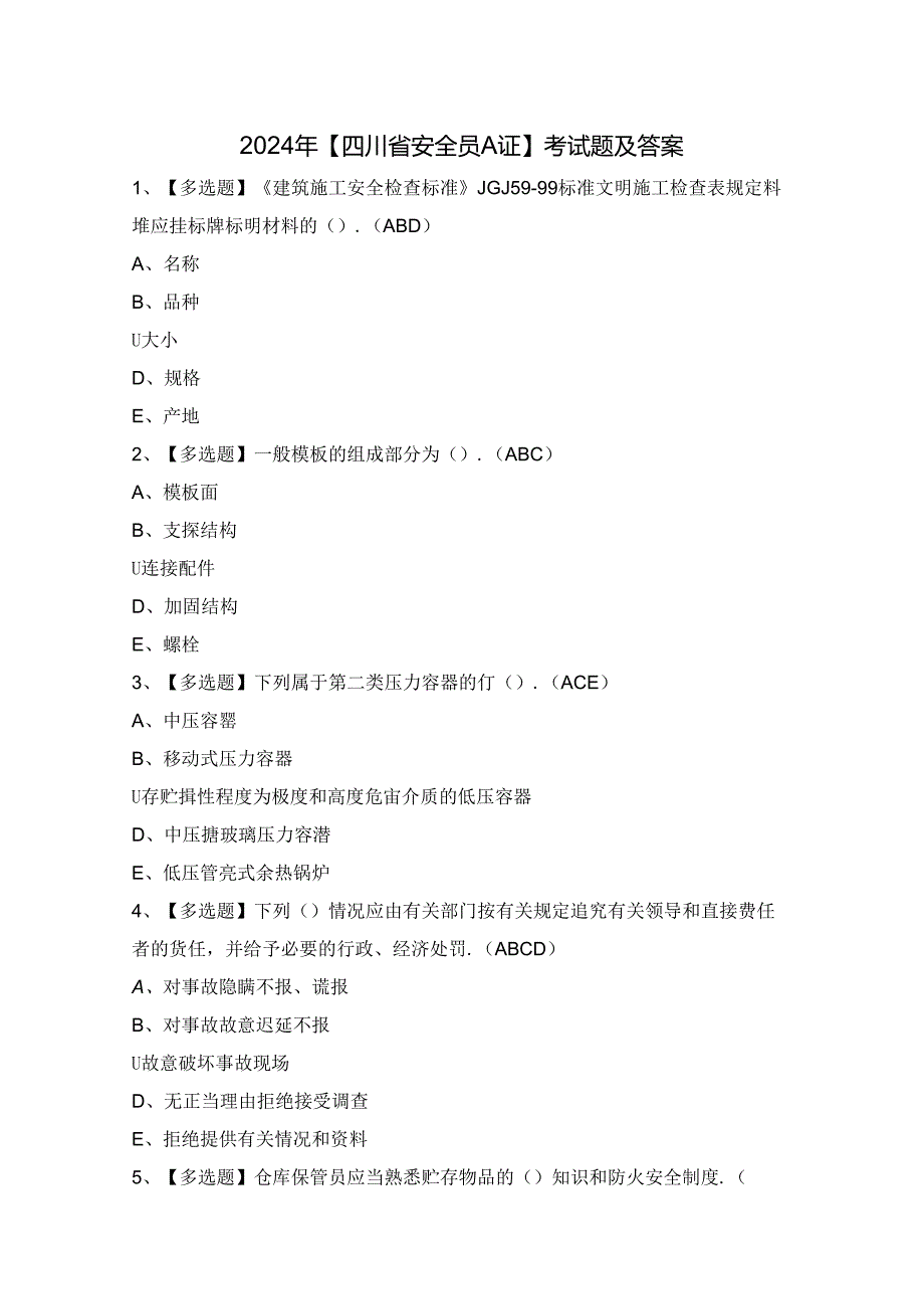 2024年【四川省安全员A证】考试题及答案.docx_第1页