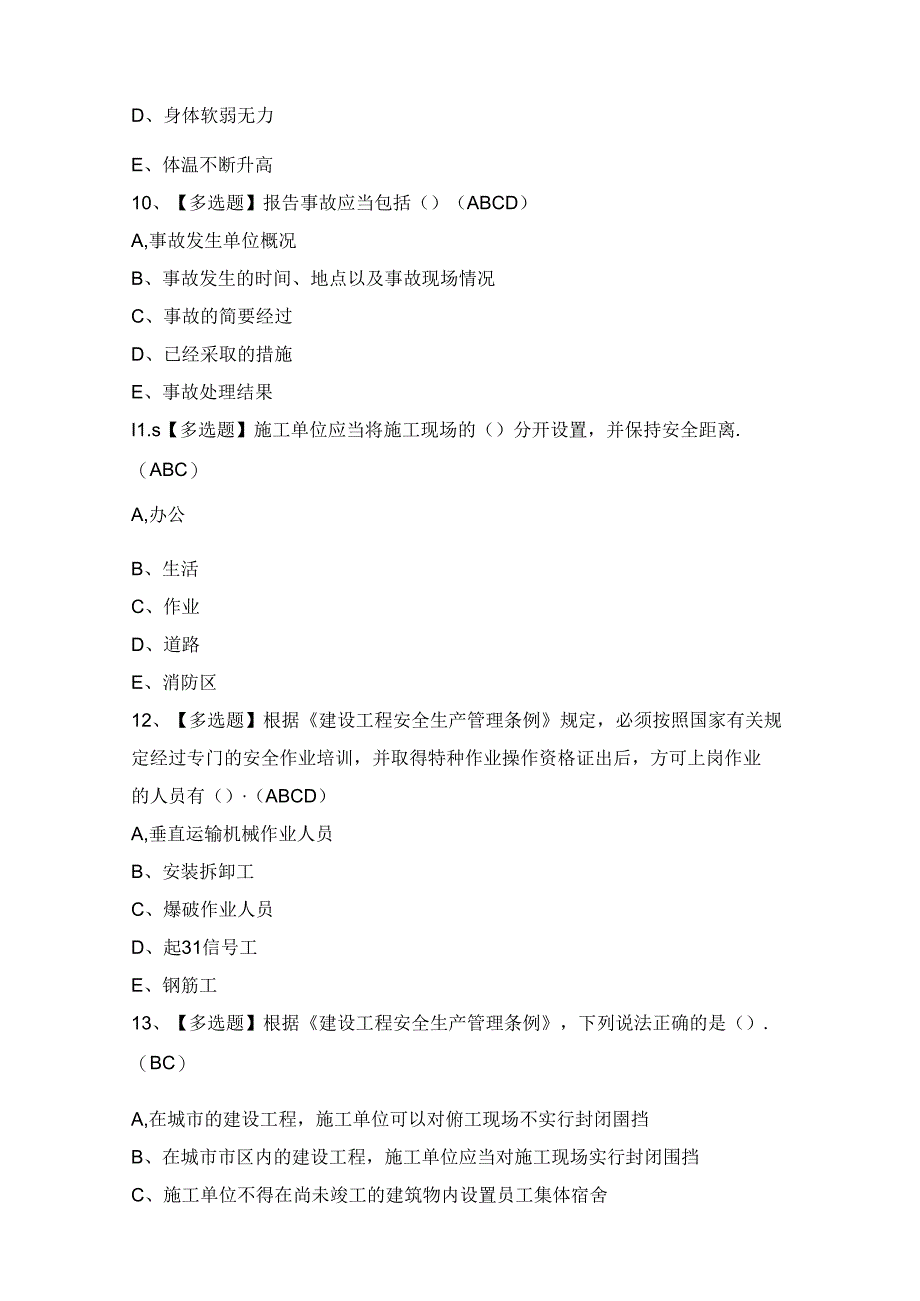 2024年【四川省安全员A证】考试题及答案.docx_第3页