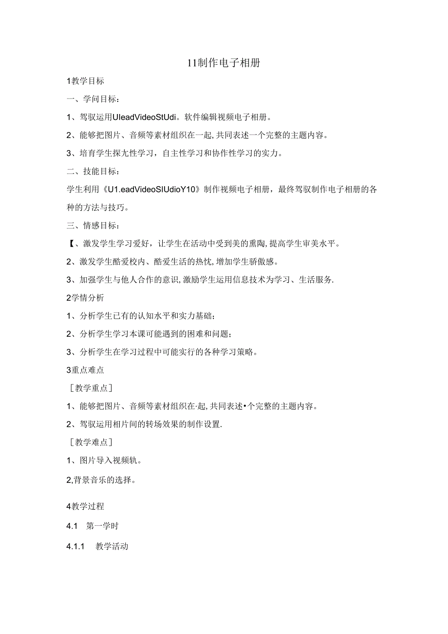 五年级上册信息技术教案2.11制作电子相册浙江摄影版.docx_第1页