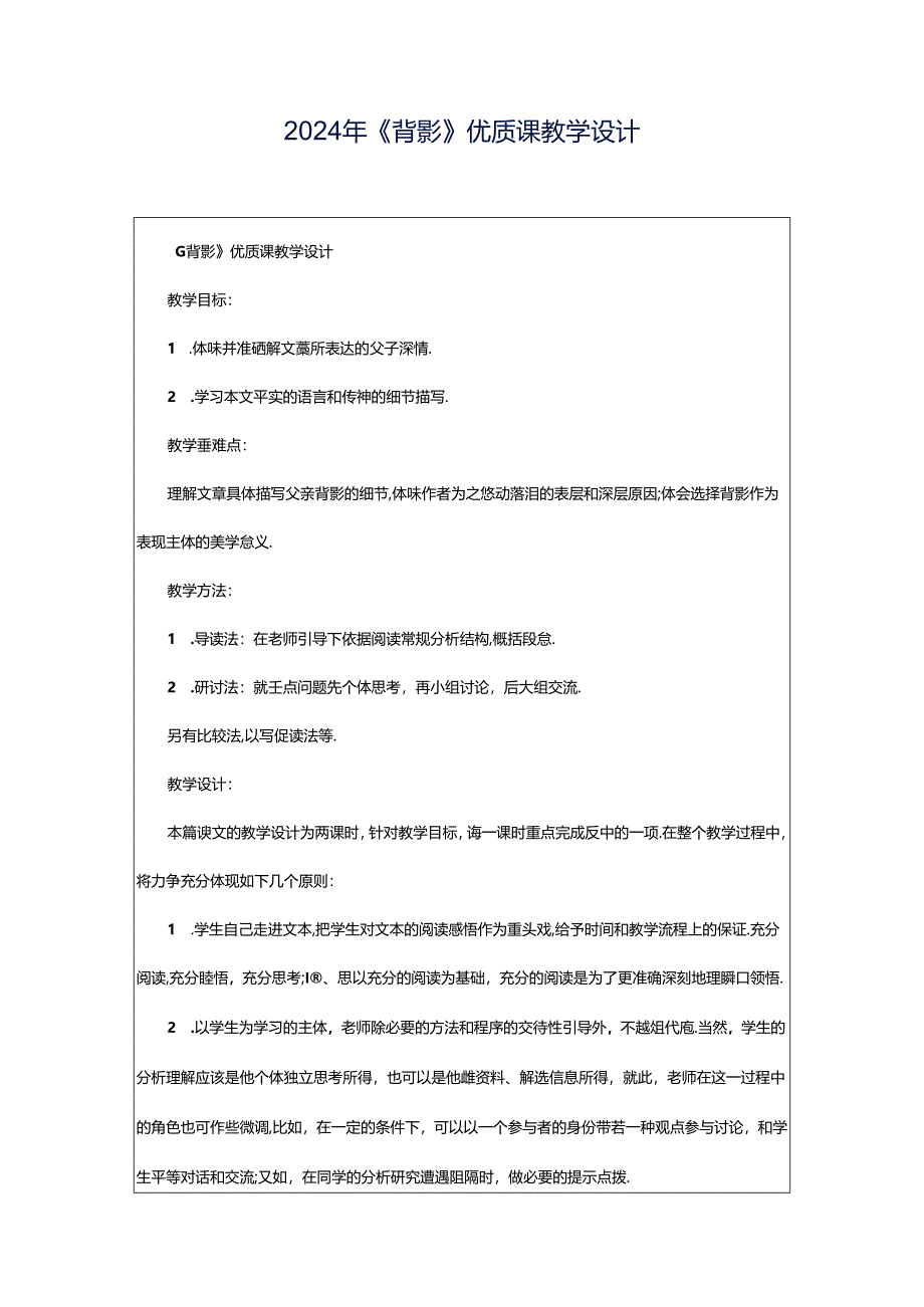 2024年《背影》优质课教学设计.docx_第1页