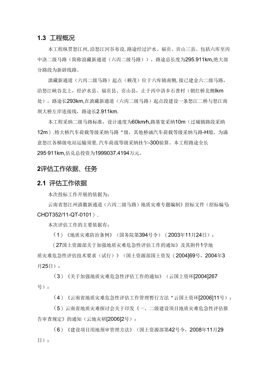 云南六丙二级公路地质灾害危险性评估投标文件.docx_第3页