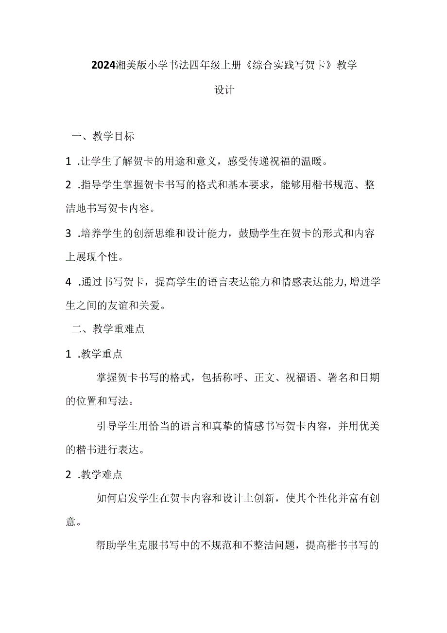 2024湘美版小学书法四年级上册《综合实践 写贺卡》教学设计.docx_第1页