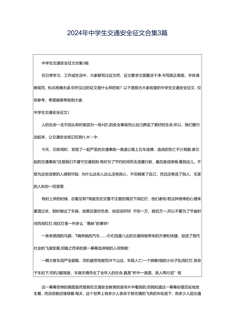 2024年中学生交通安全征文合集3篇.docx_第1页