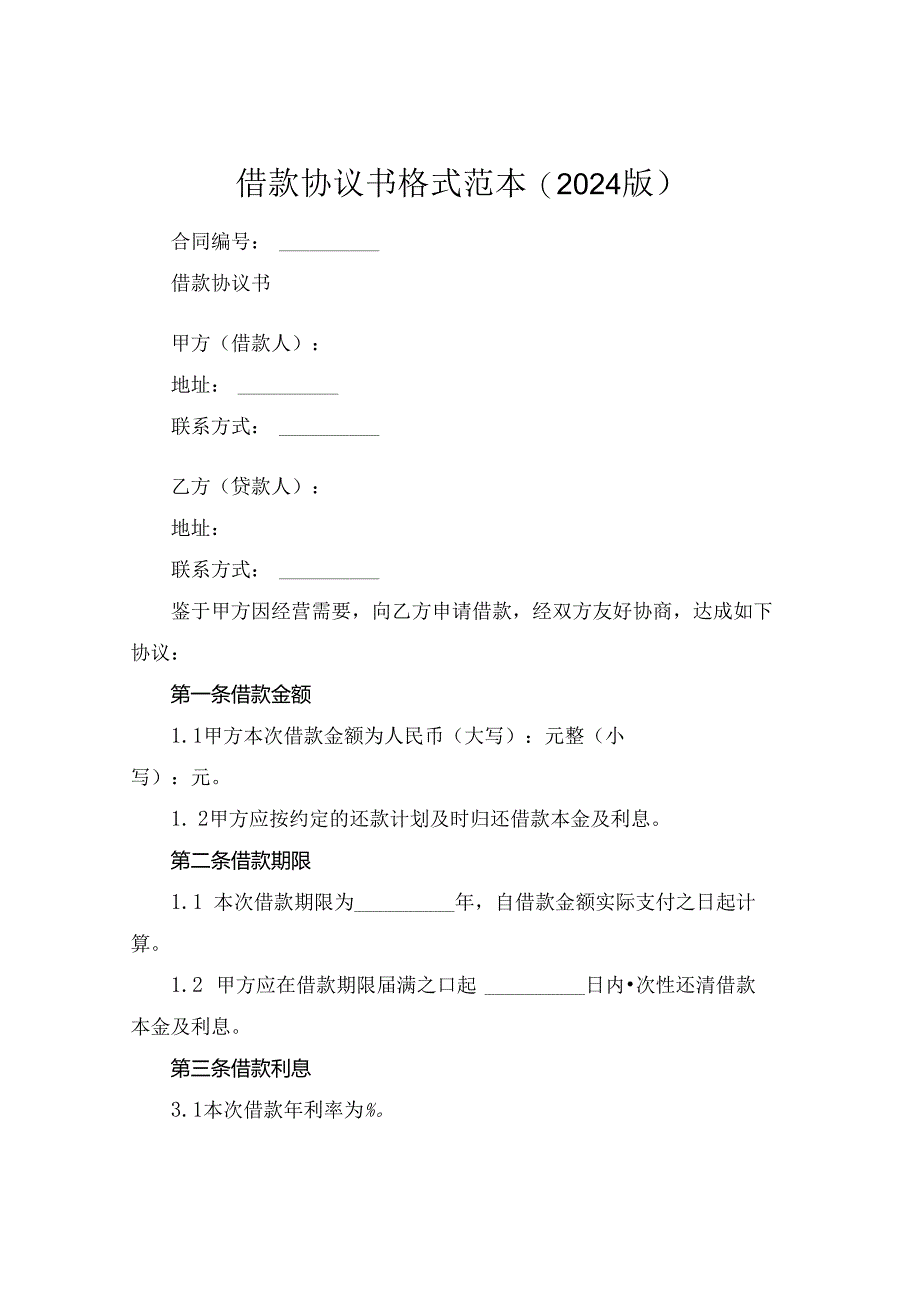 借款协议书格式范本(2024版).docx_第1页