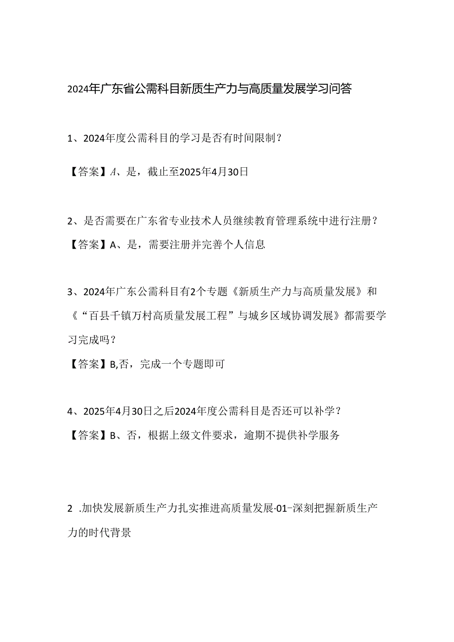 2024年广东省公需课新质生产力与高质量发展试题答案.docx_第1页