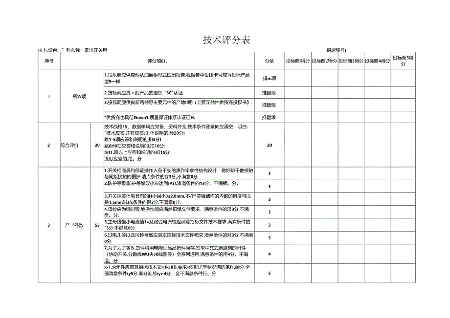 低压开关柜技术评分表.docx_第1页