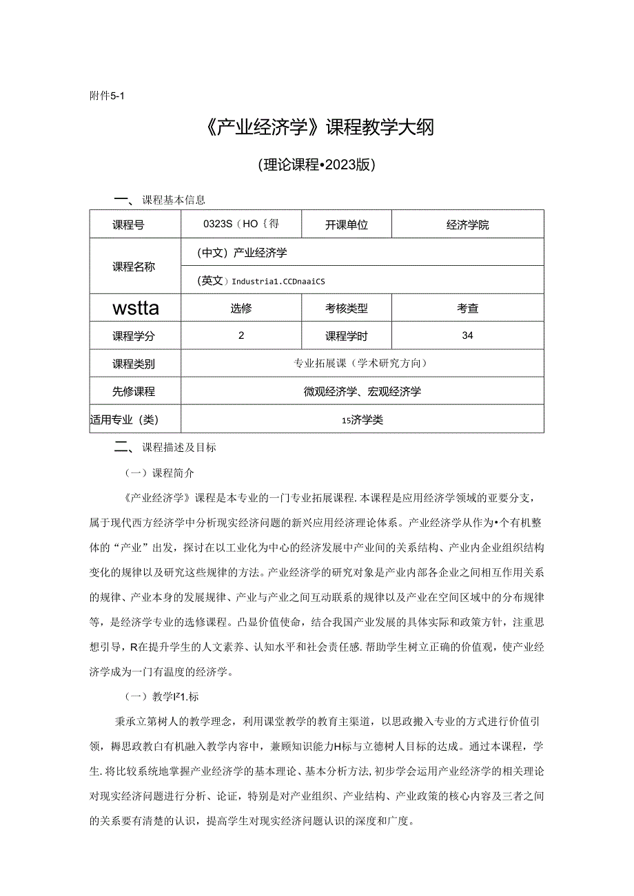 0323S01008-产业经济学-2023版本科专业人才培养方案教学大纲.docx_第1页