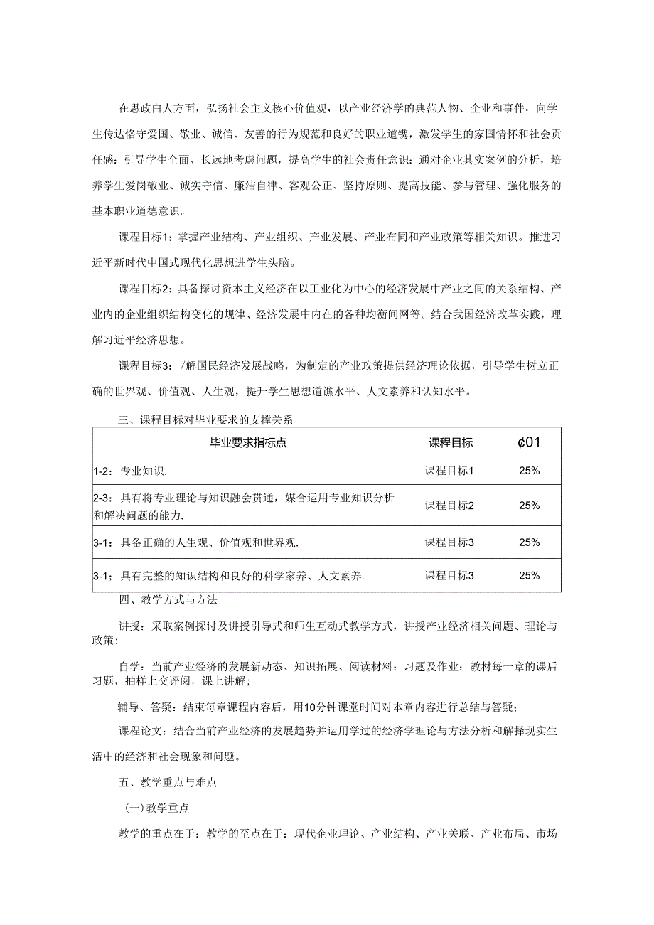 0323S01008-产业经济学-2023版本科专业人才培养方案教学大纲.docx_第2页