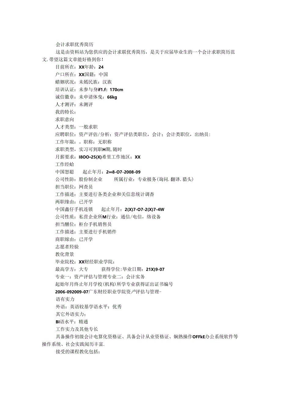 会计求职优秀简历.docx_第1页