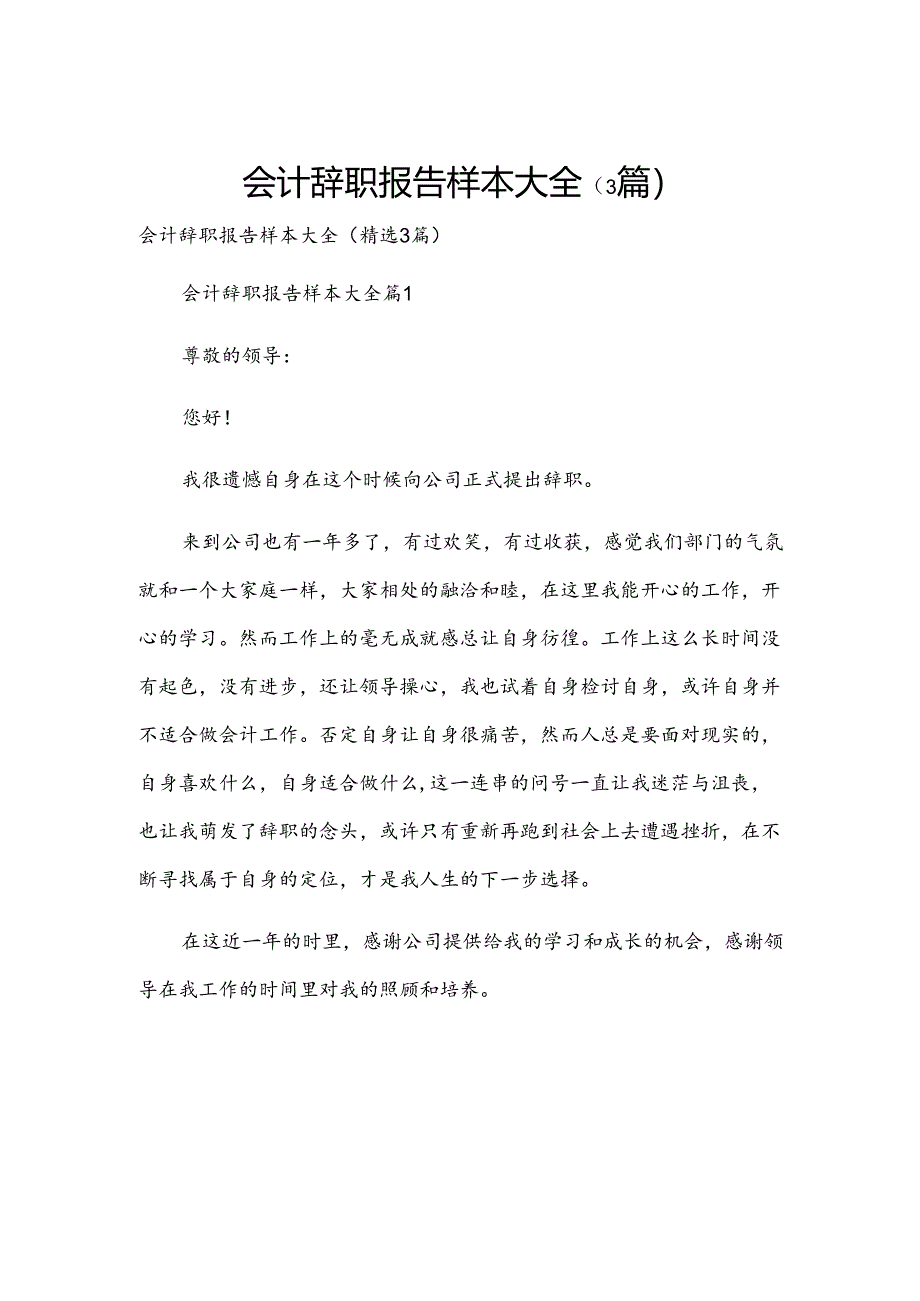 会计辞职报告样本大全（3篇）.docx_第1页