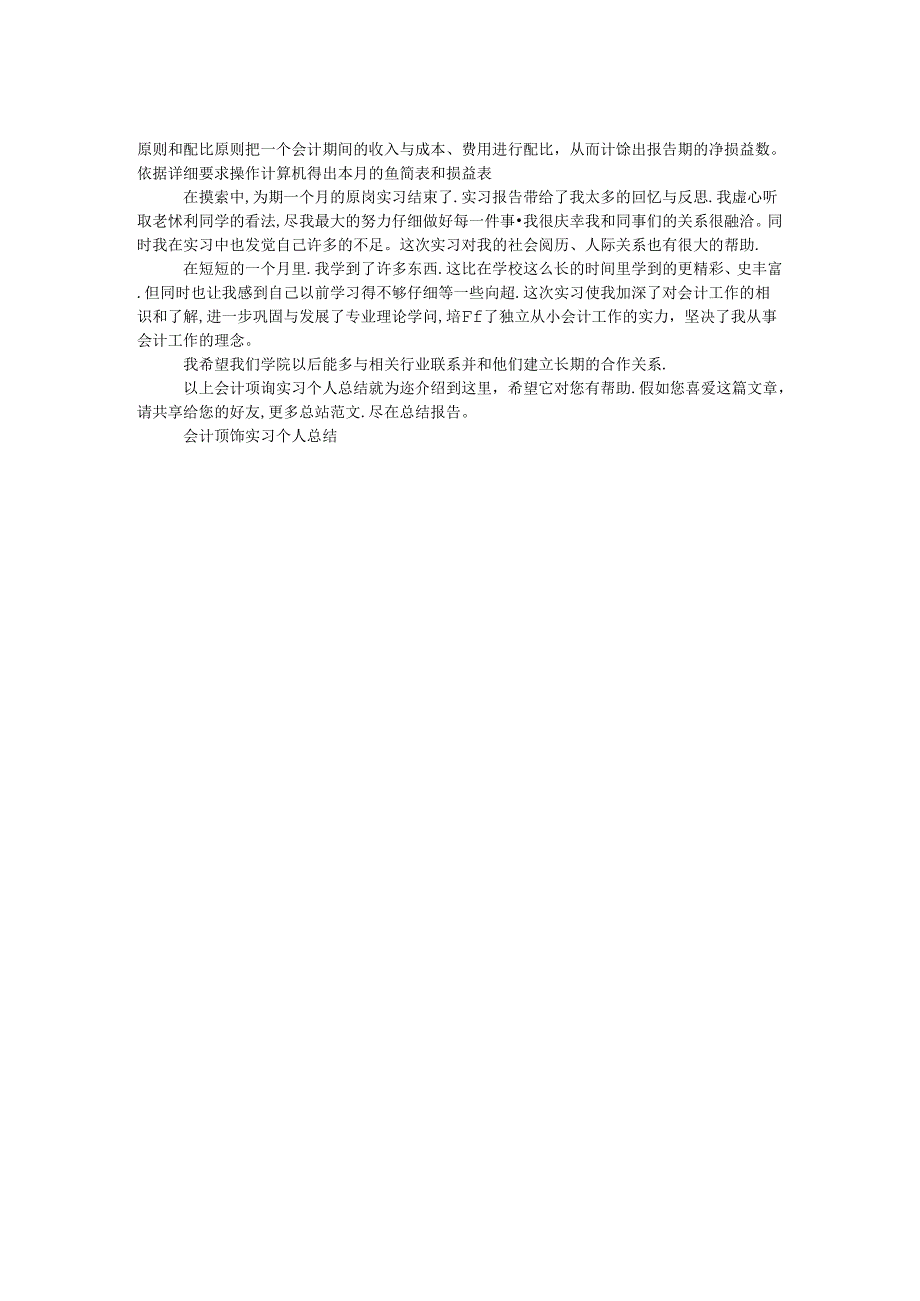 会计顶岗实习个人总结.docx_第2页