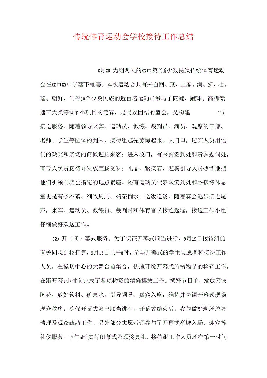 传统体育运动会学校接待工作总结.docx_第1页