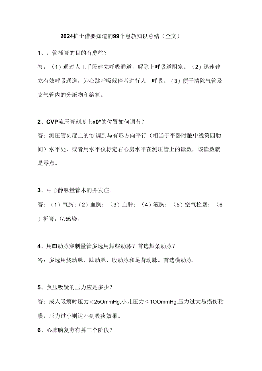 2024护士需要知道的99个急救知识总结（全文）.docx_第1页