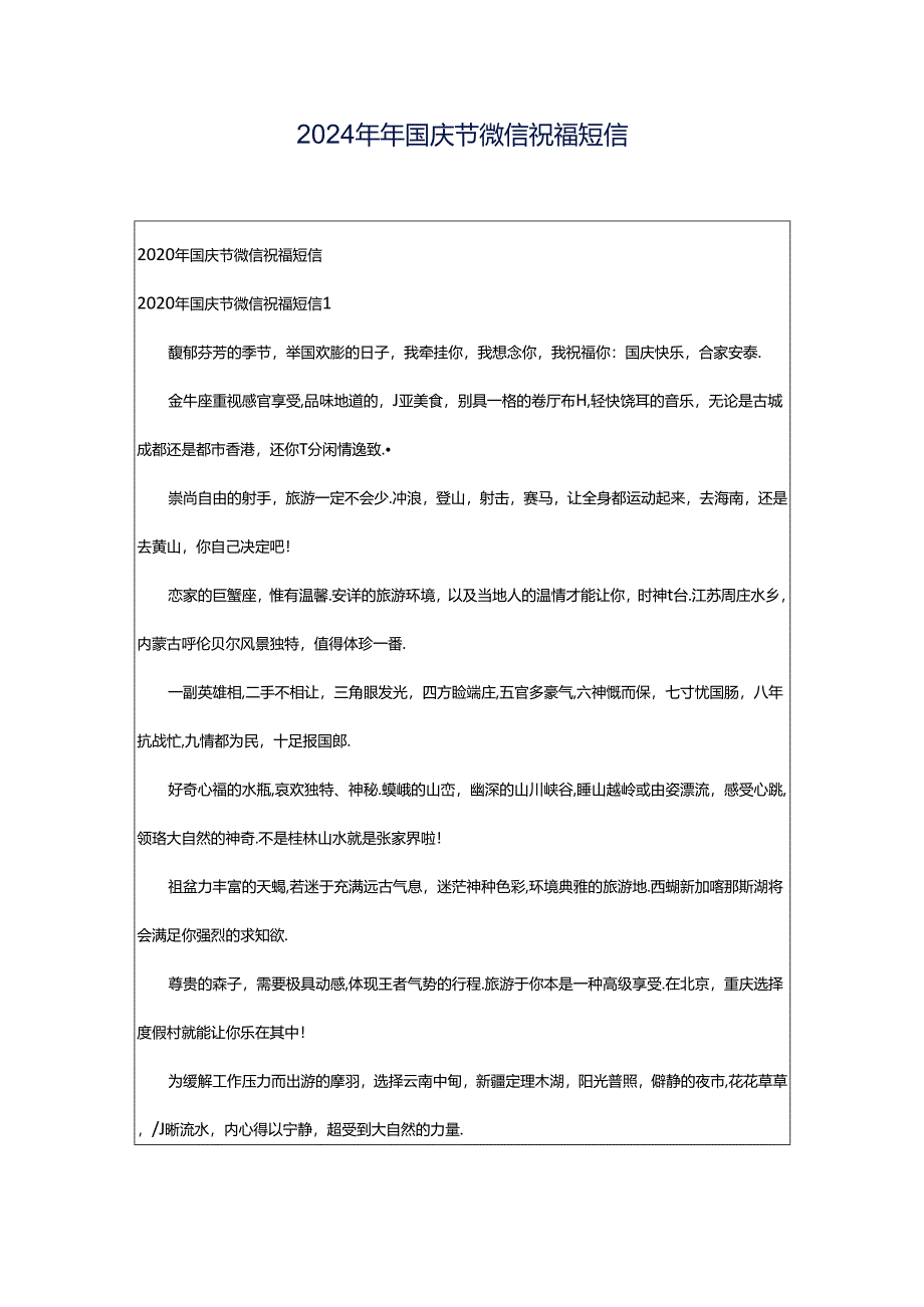 2024年年国庆节微信祝福短信.docx_第1页