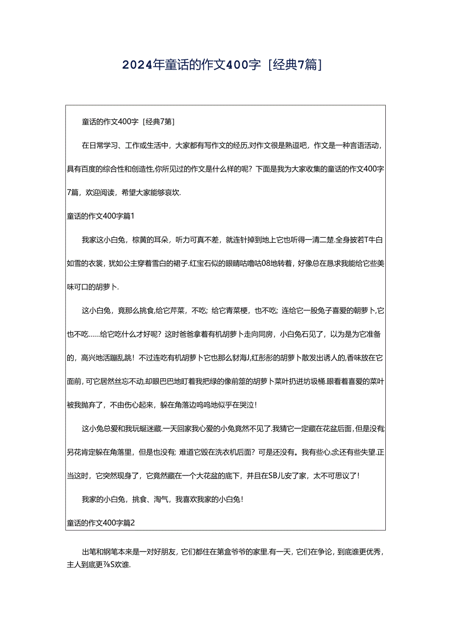 2024年童话的作文400字[经典7篇].docx_第1页