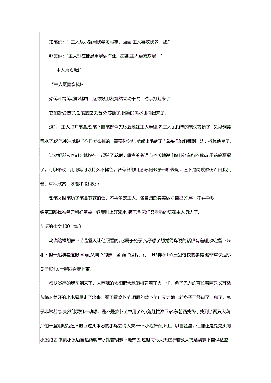 2024年童话的作文400字[经典7篇].docx_第2页