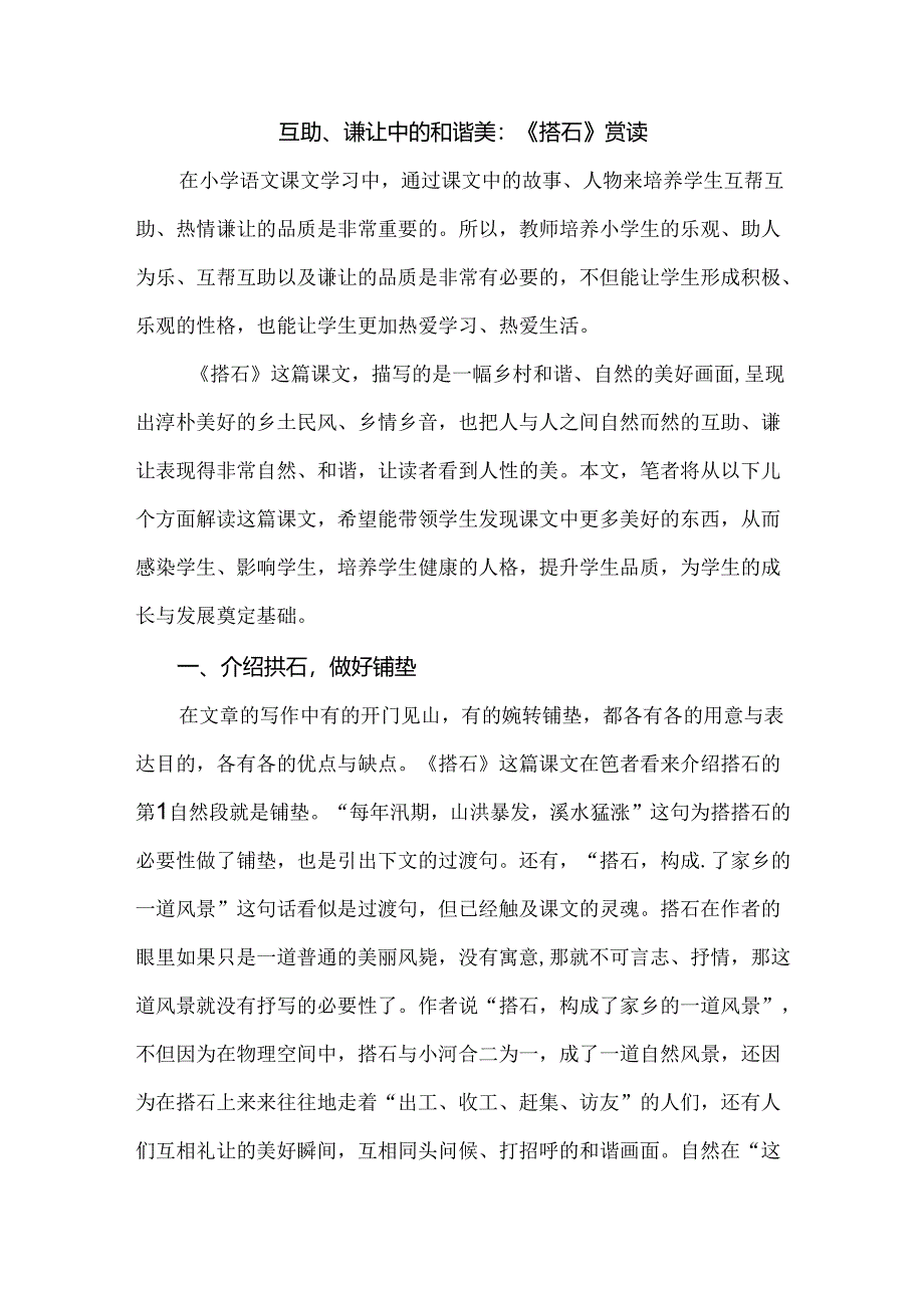 互助、谦让中的和谐美：《搭石》赏读.docx_第1页