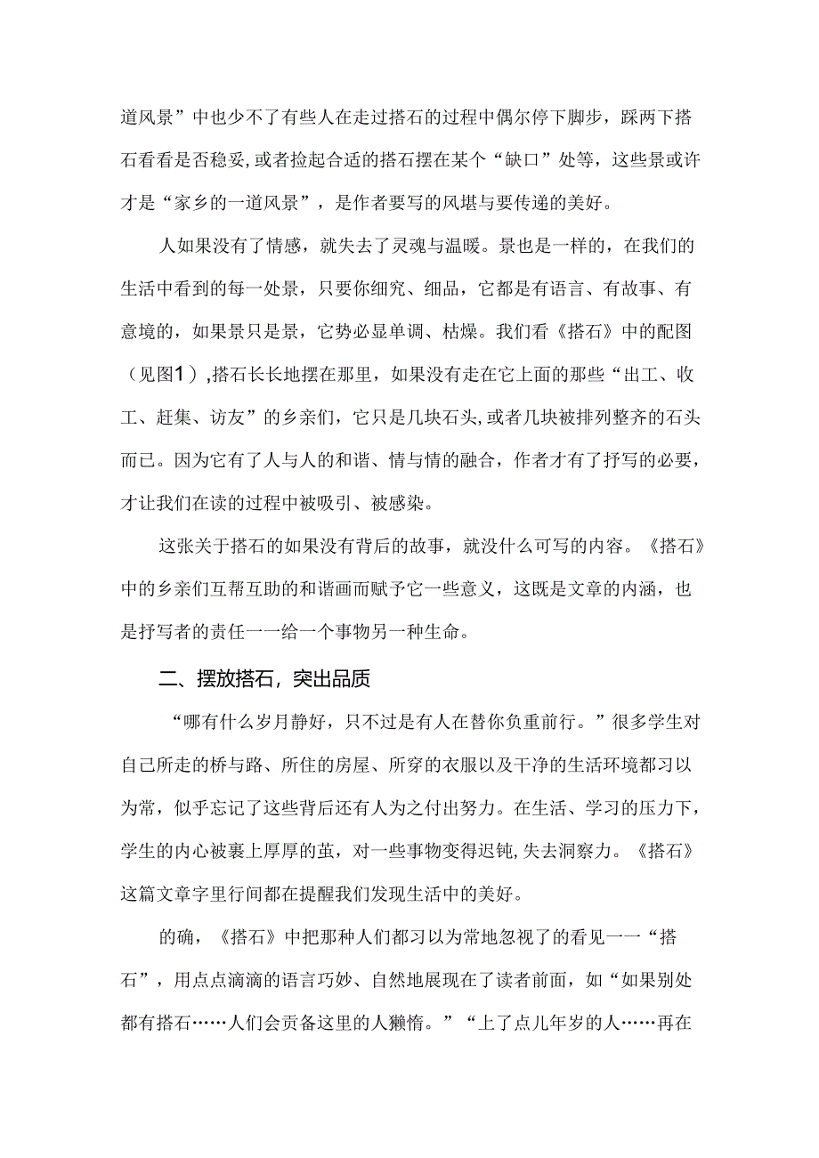 互助、谦让中的和谐美：《搭石》赏读.docx_第2页