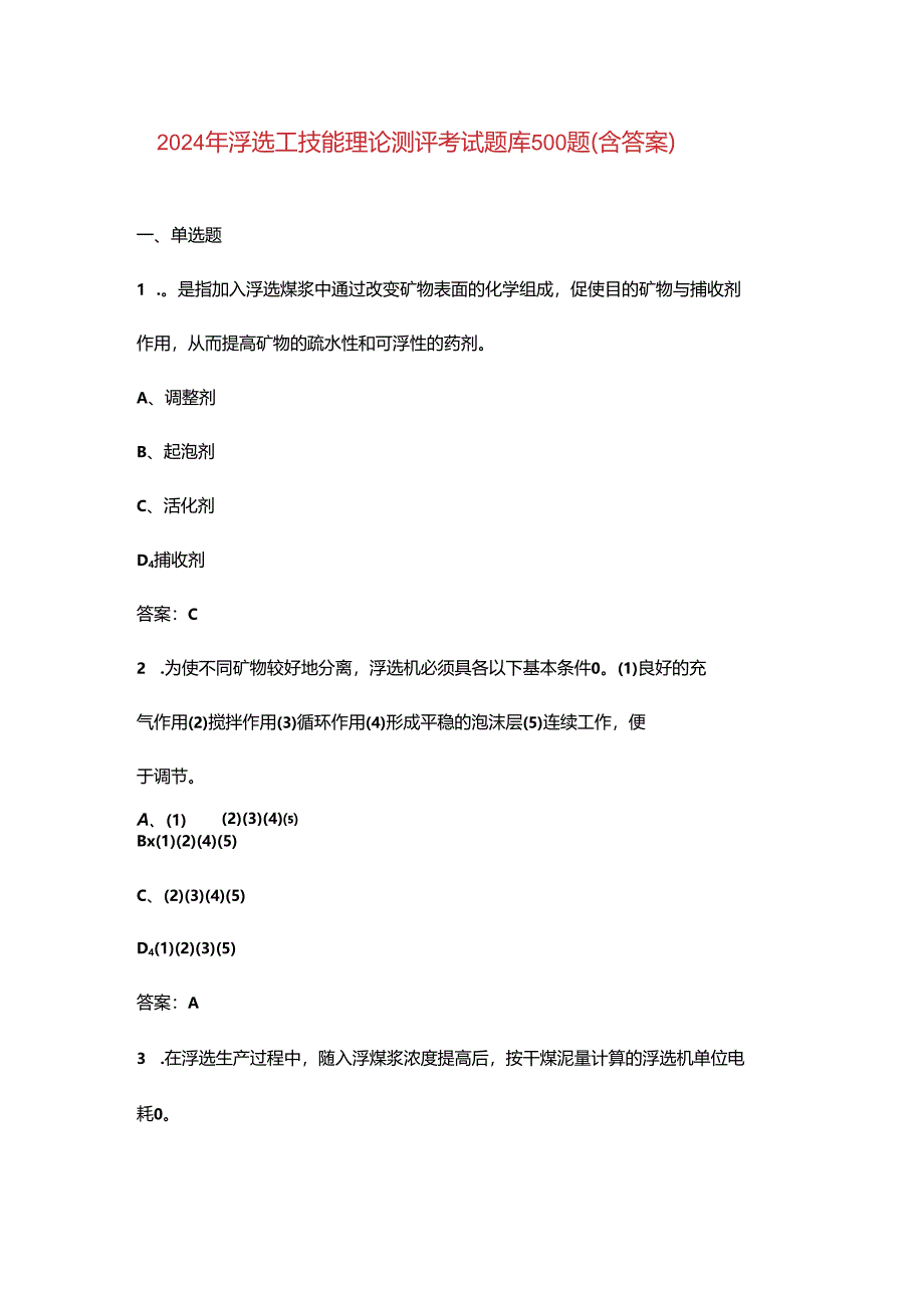 2024年浮选工技能理论测评考试题库500题（含答案）.docx_第1页