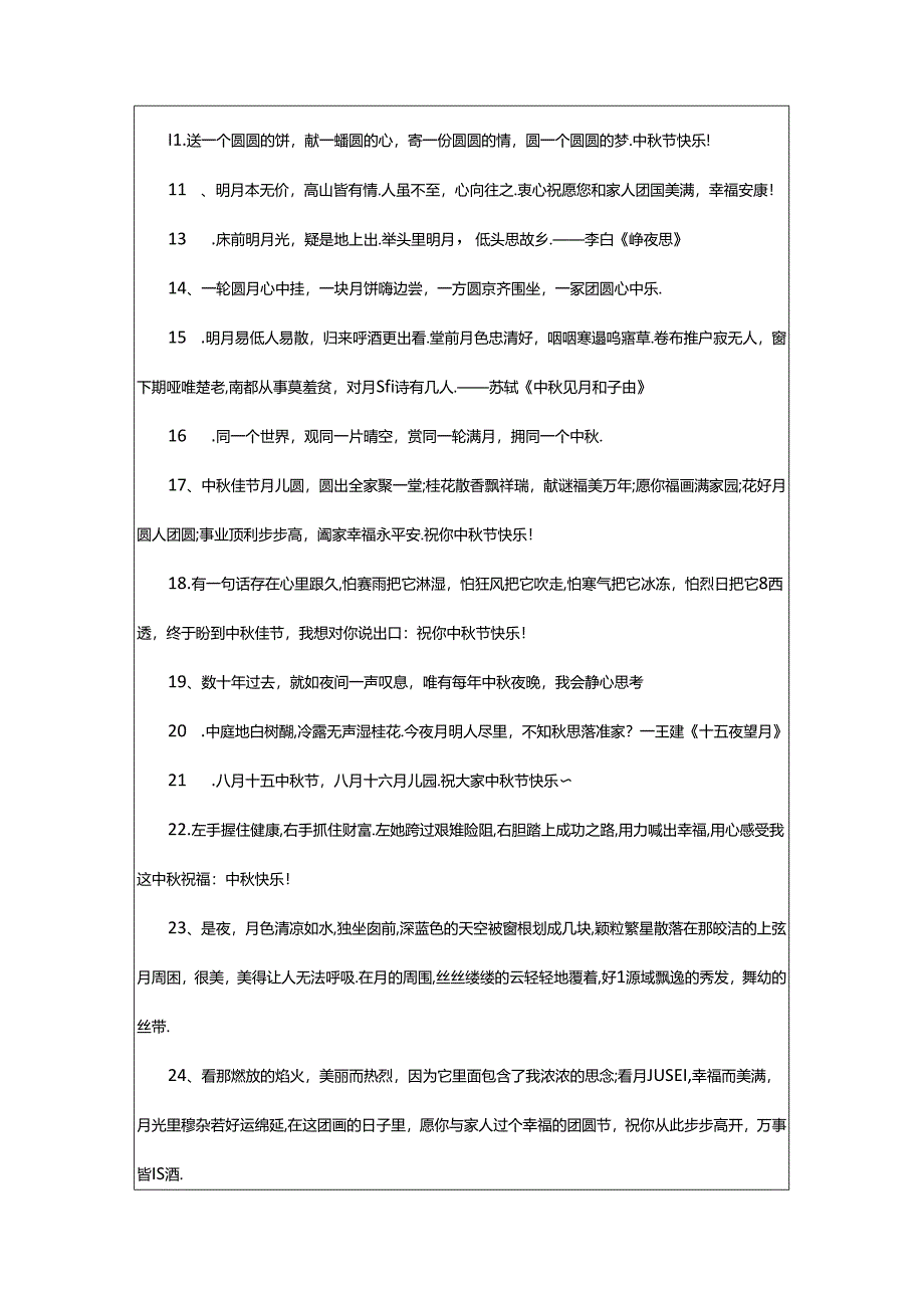 2024年中秋好句摘抄.docx_第2页