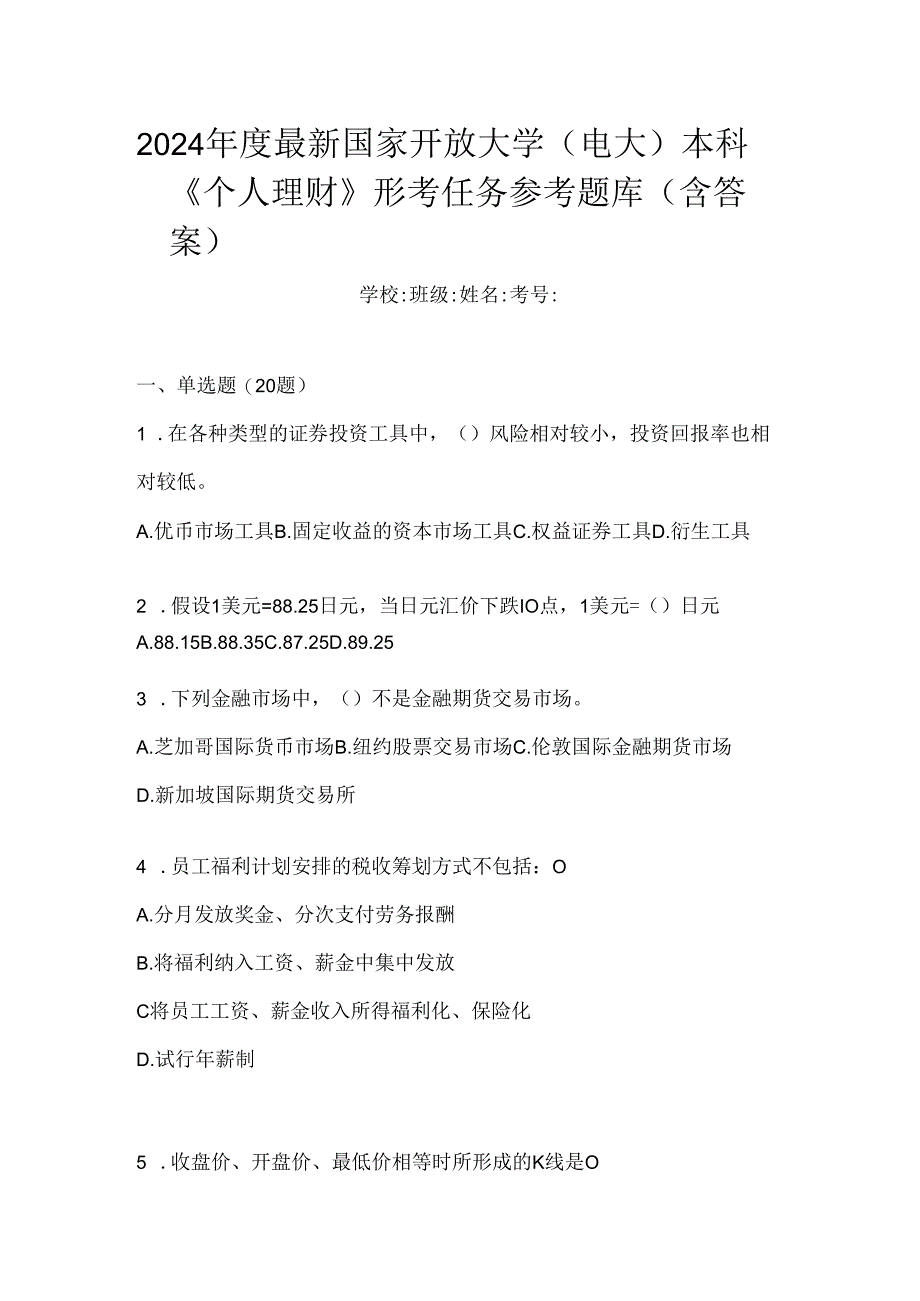 2024年度最新国家开放大学（电大）本科《个人理财》形考任务参考题库（含答案）.docx_第1页