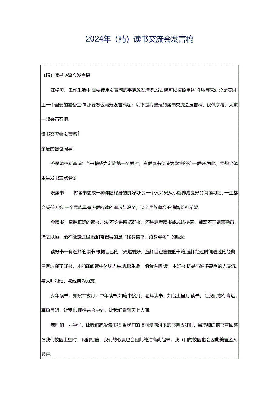 2024年（精）读书交流会发言稿.docx_第1页