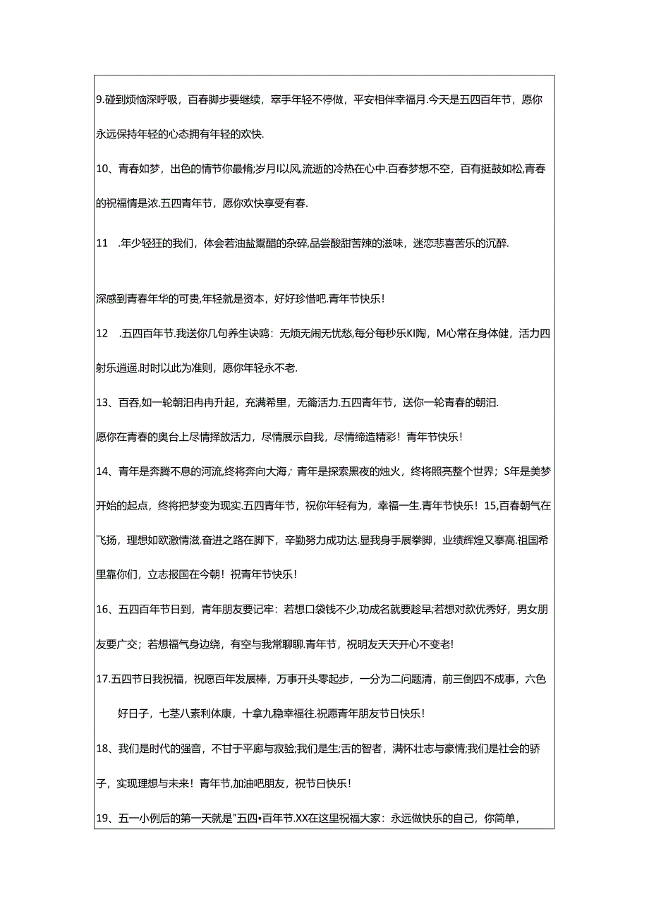 2024年五四青年节祝福语摘录70句.docx_第2页