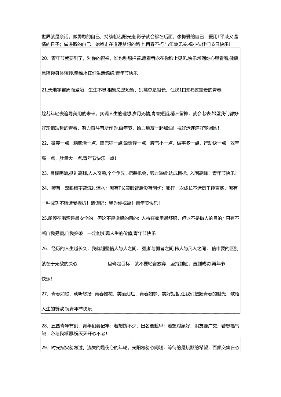 2024年五四青年节祝福语摘录70句.docx_第3页