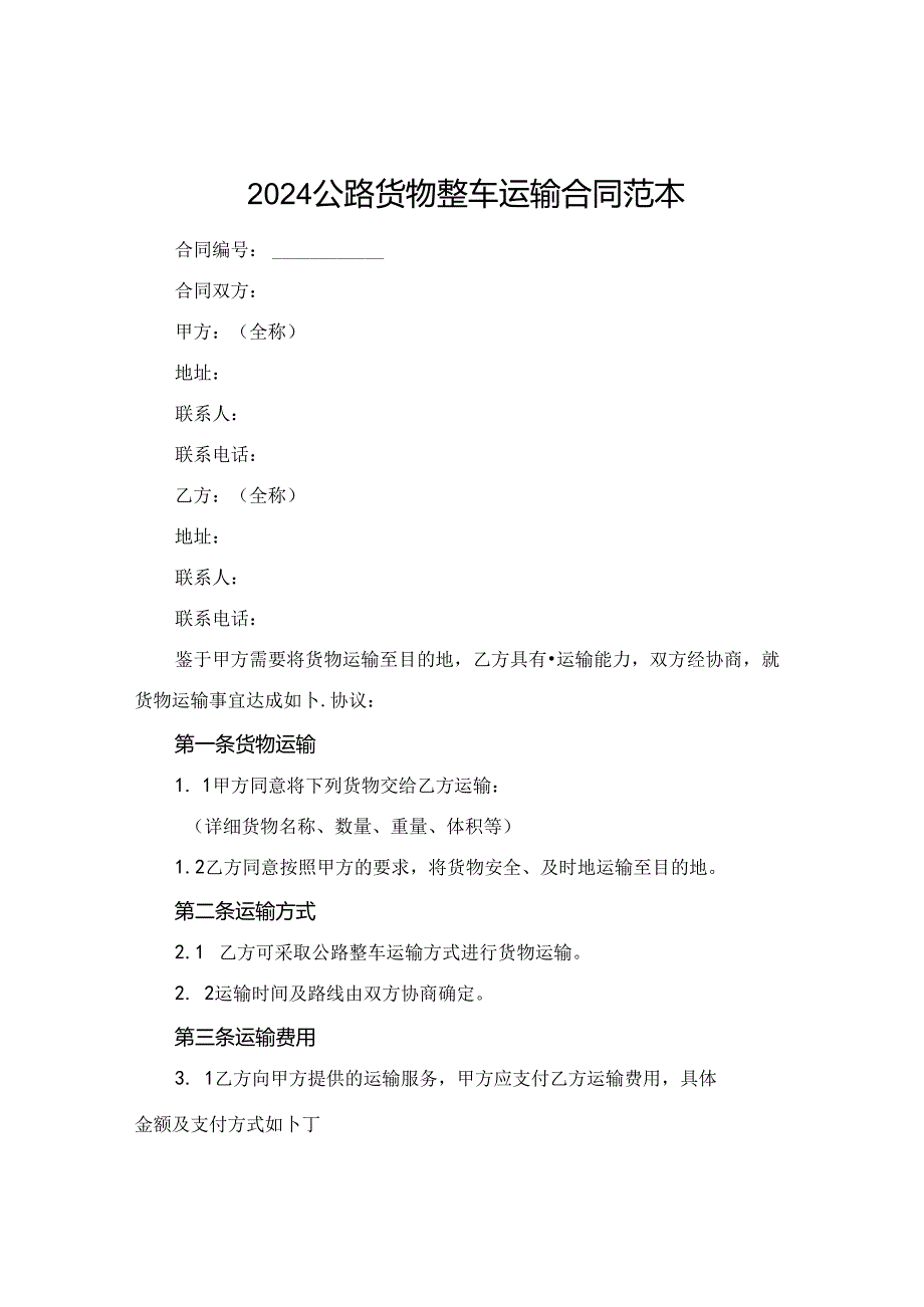 2024公路货物整车运输合同范本.docx_第1页