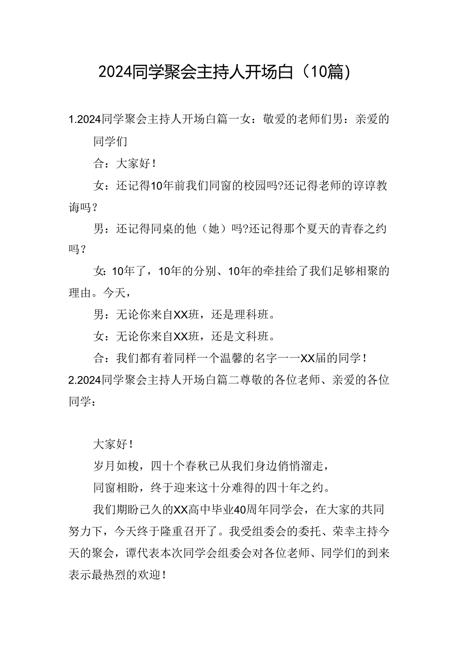 2024同学聚会主持人开场白（10篇）.docx_第1页