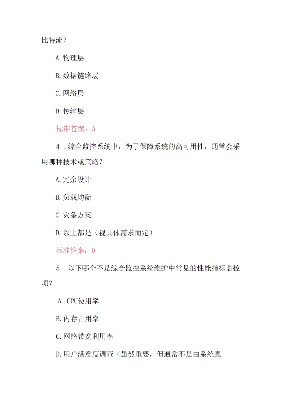 2024年（综合监控系统）通信网络运行管理员专业知识试题与答案.docx_第2页