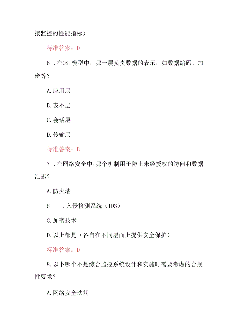 2024年（综合监控系统）通信网络运行管理员专业知识试题与答案.docx_第3页