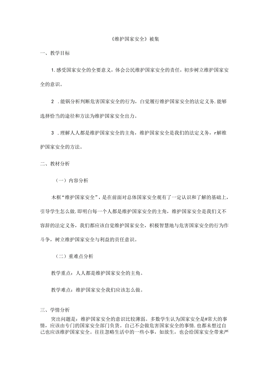 2024年秋初中八年级上册道德与法治教学设计4.9.2 维护国家安全.docx_第1页