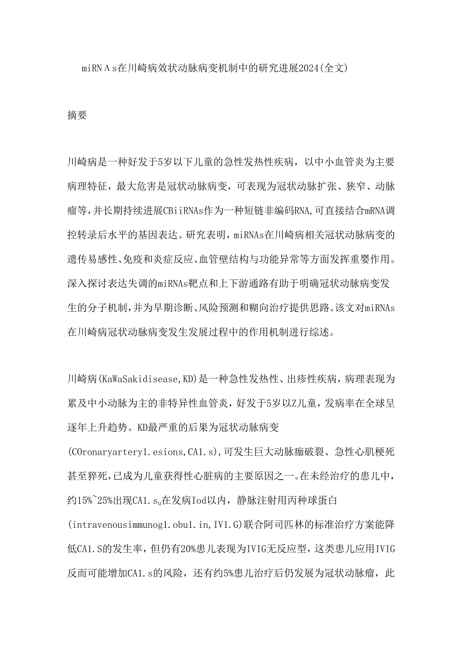 miRNAs在川崎病冠状动脉病变机制中的研究进展2024（全文）.docx_第1页