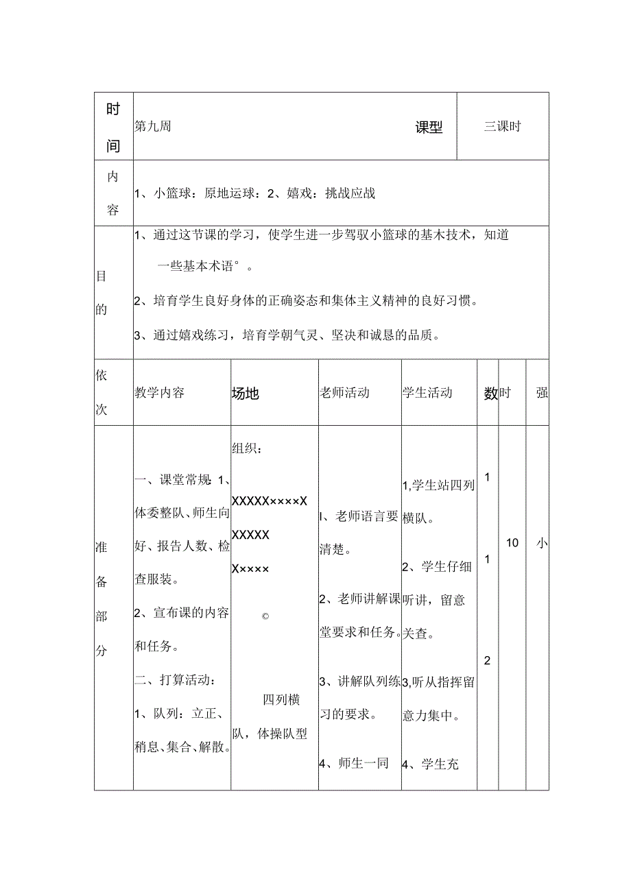 五年级体育课教案小篮球原地运球.docx_第1页