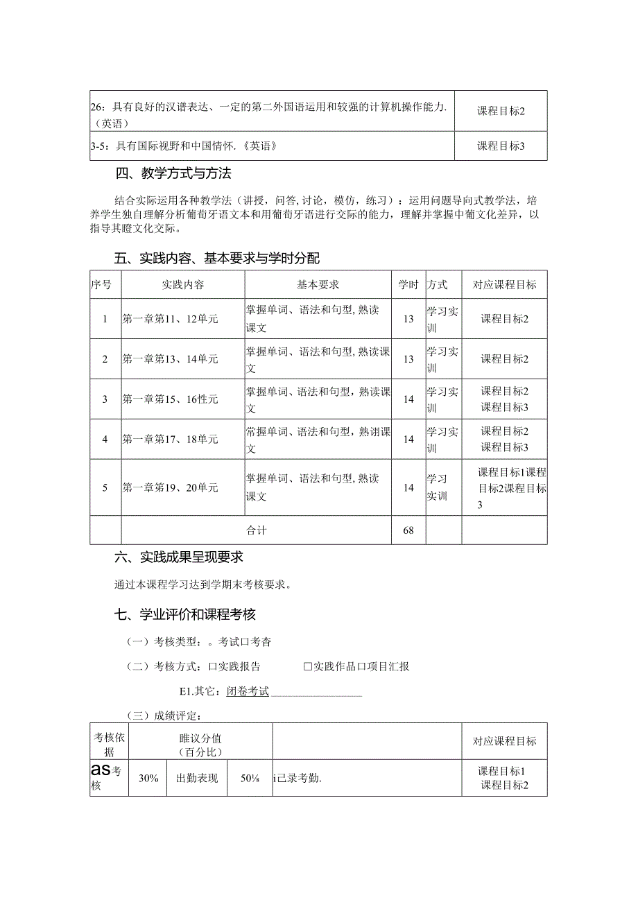 0523D06003-二外葡萄牙语3-2023版人才培养方案课程教学大纲.docx_第2页