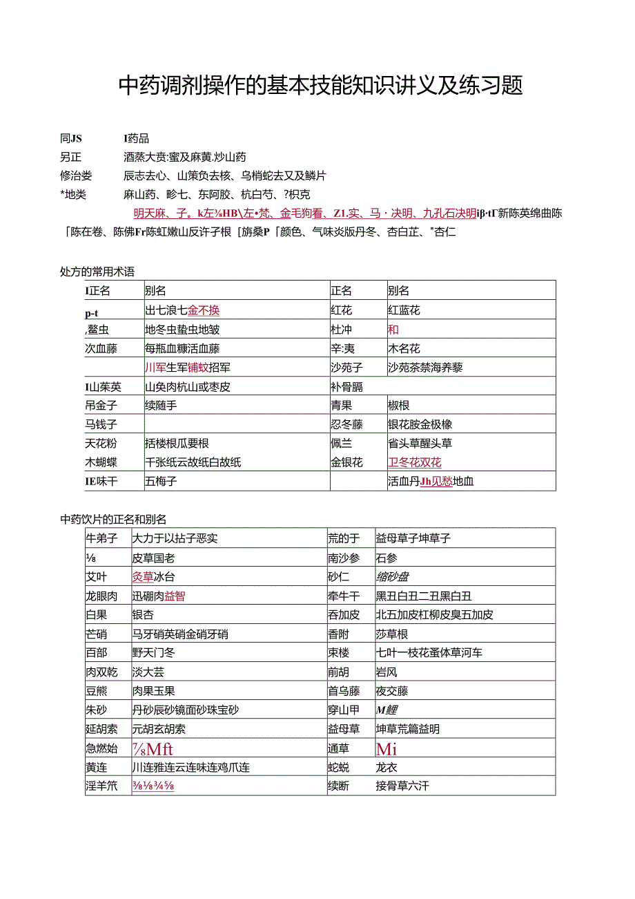 中药调剂操作的基本技能知识讲义及练习题.docx_第1页