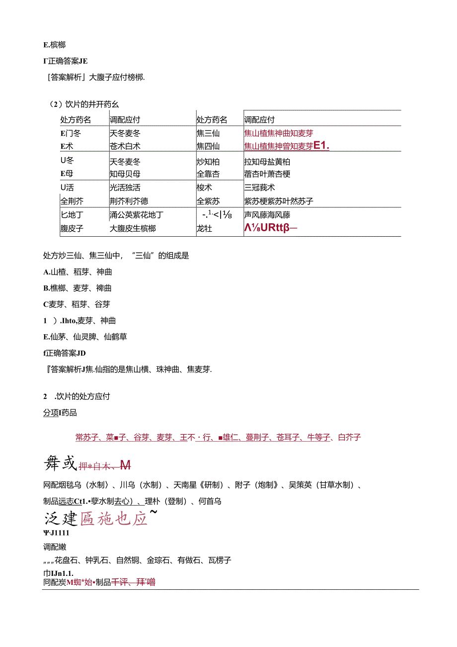 中药调剂操作的基本技能知识讲义及练习题.docx_第3页