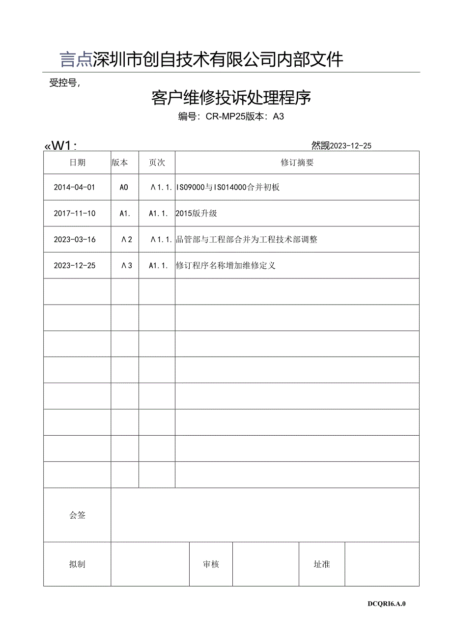 CR-MP25 客户维修投诉处理程序 A.3.docx_第1页