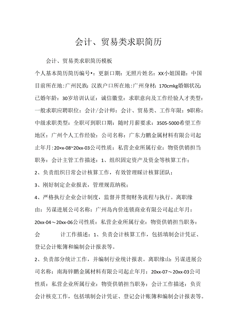 会计、贸易类求职简历.docx_第1页